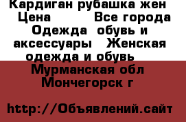 Кардиган рубашка жен. › Цена ­ 150 - Все города Одежда, обувь и аксессуары » Женская одежда и обувь   . Мурманская обл.,Мончегорск г.